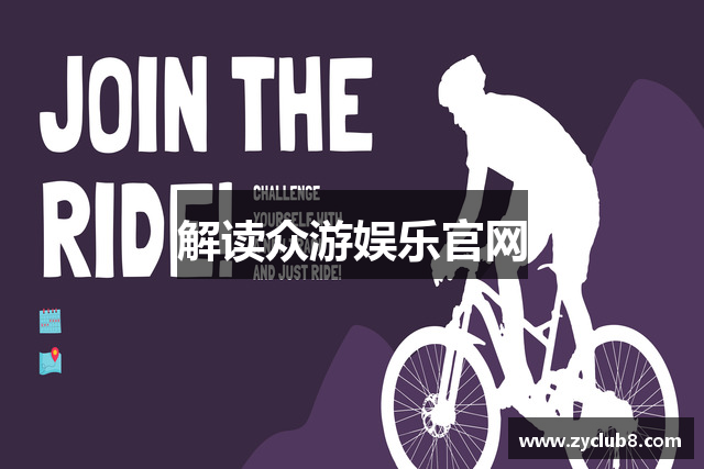 解读众游娱乐官网