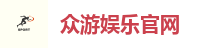 众游娱乐平台｜注册送金，多元玩法任你选